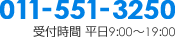 TEL 011-551-3250　受付時間　平日9:00~19:00