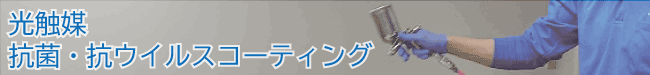 光触媒抗菌・抗ウイルスコーティングについて