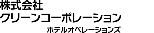 株式会社クリーンコーポレーションホテルオペレーションズ